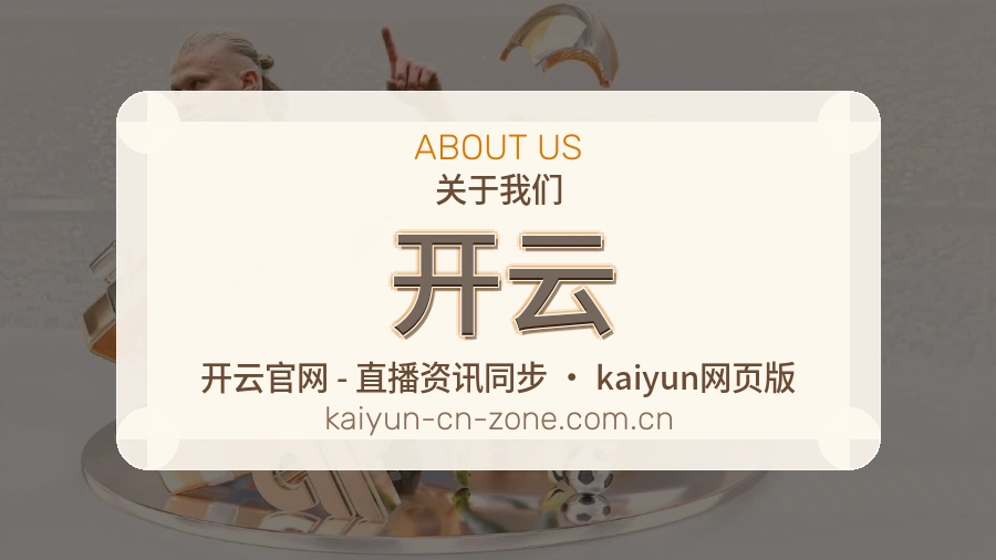 开云关于平台与用户服务展示